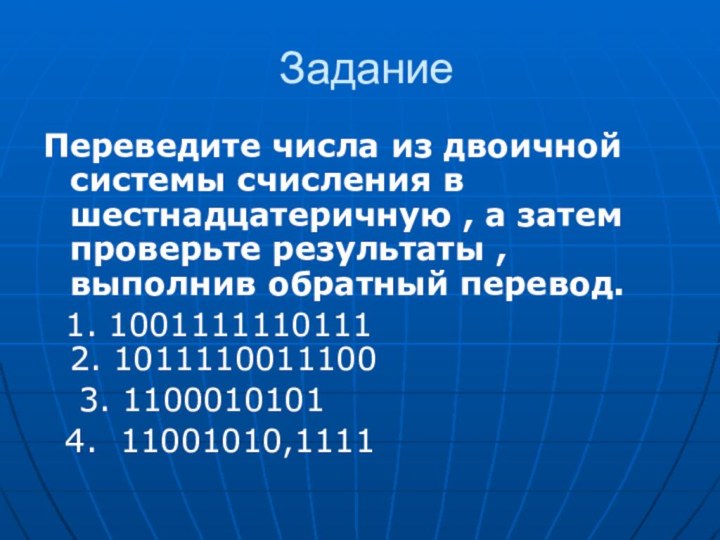 ЗаданиеПереведите числа из двоичной системы счисления в шестнадцатеричную , а затем проверьте