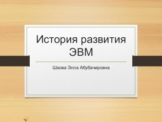 Презентация по информатике на тему История развития ЭВМ