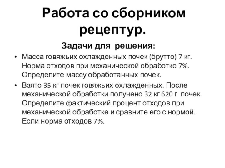 Работа со сборником рецептур.Задачи для решения:Масса говяжьих охлажденных почек (брутто) 7