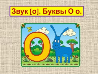 Презентация к уроку Буква О