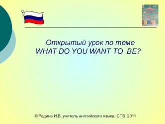 ПРЕЗЕНТАЦИЯ к обобщающему уроку по теме ``Кем ты хочешь быть?``(УМК English II И.Н. Верещагина