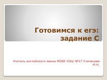 Презентация по английскому языку на тему Готовимся к ЕГЭ: задание С- Письмо