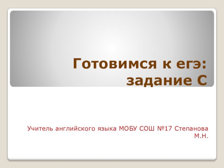 Готовимся к егэ: задание СУчитель английского языка МОБУ СОШ №17 Степанова М.Н.