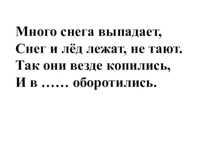 Много снега выпадает, Снег и лёд лежат, не тают. Так они везде