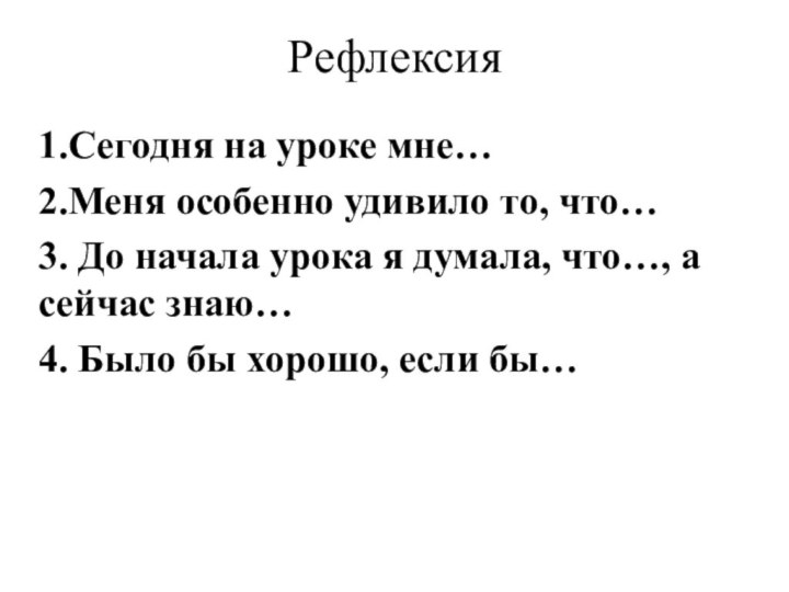 Рефлексия1.Сегодня на уроке мне…2.Меня особенно удивило то, что…3. До начала урока я