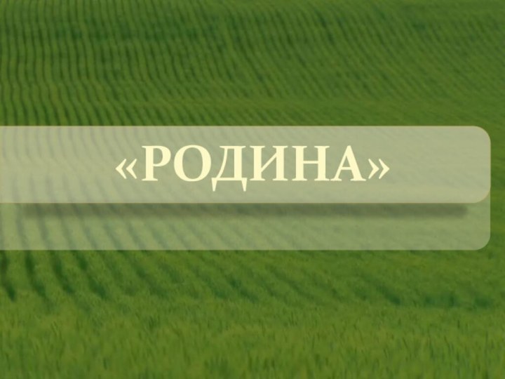 «РОДИНА»