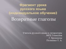 Презентация по русскому языку на темуВозвратные глаголы (индивидуальное обучение)