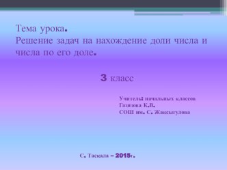 Презентация по математике на тему Решение задач на нахождение доли