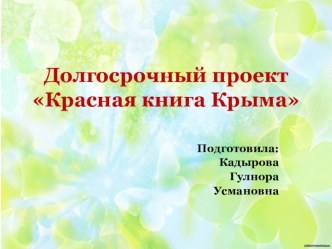 Долгосрочный проект Красная книга Крыма