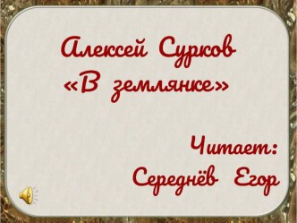 Конкурс чтецов. Алексей Сурков В землянке.