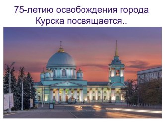 75-летию освобождения города Курска посвящается..