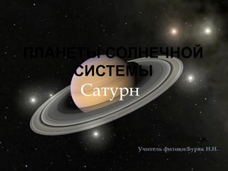 Презентация к уроку по теме Сатурн