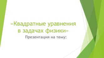 Презентация по математике на тему  Квадратные уравнения в задачах физики