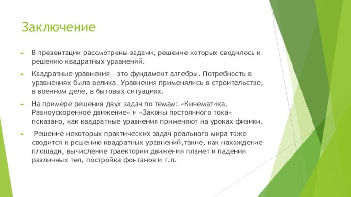 ЗаключениеВ презентации рассмотрены задачи, решение которых сводилось к решению квадратных уравнений. Квадратные