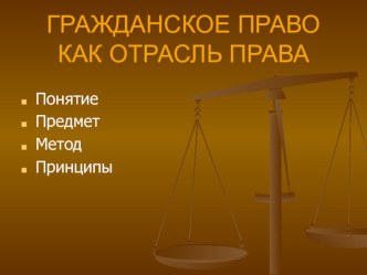 Презентация по гражданскому праву на тему: Понятие, предмет, метод и принципы гражданского права