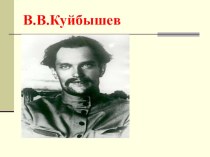 Презентация по истории В.В.Куйбышев