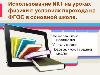 Презентация к семинару Использование ИКТ на уроках физики в условиях перехода на ФГОС в основной школе