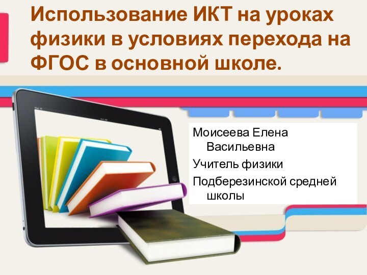 Использование ИКТ на уроках физики в условиях перехода на ФГОС