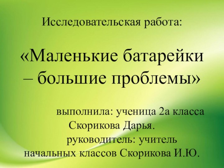 Исследовательская работа:   «Маленькие батарейки – большие