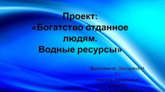 Презентация по окружающему миру на тему Богатства отданные людям (3 класс)