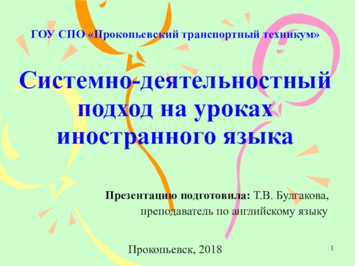 ГОУ СПО «Прокопьевский транспортный техникум»   Системно-деятельностный подход