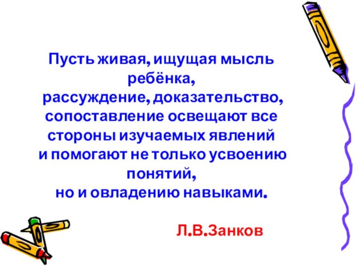 Пусть живая, ищущая мысль ребёнка,  рассуждение, доказательство, сопоставление освещают все стороны