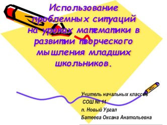 Использование проблемных ситуаций на уроках математики в развитии творческого мышления младших школьников. творческого