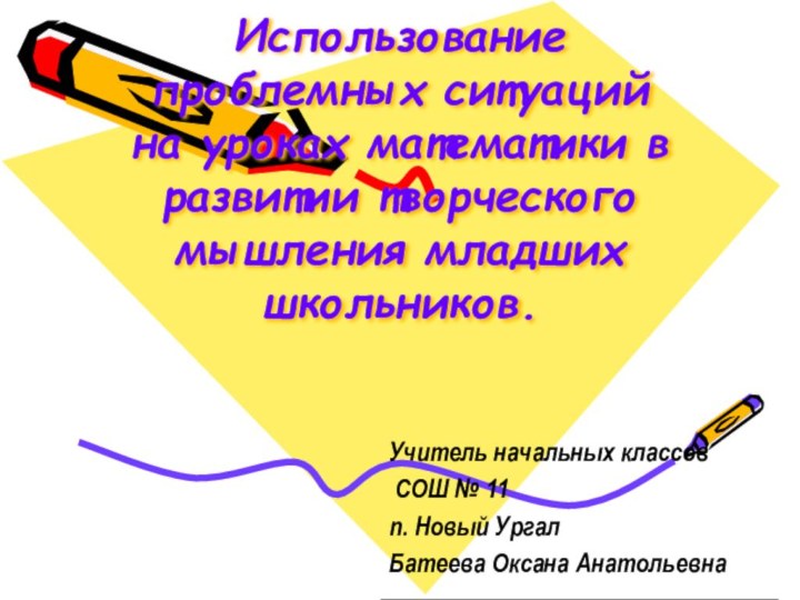 Использование проблемных ситуаций на уроках математики в развитии творческого мышления младших школьников.