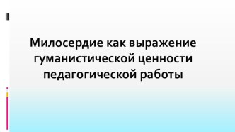 Этика. Милосердие как выражение гуманистической ценности педагогической работы