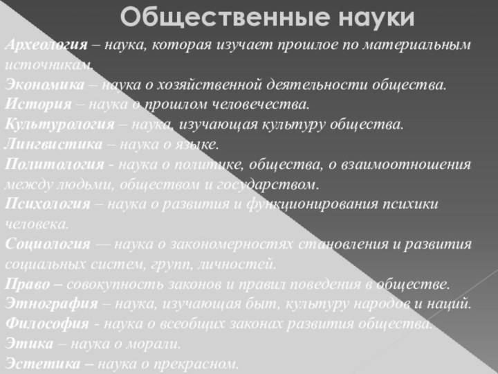 Общественные наукиАрхеология – наука, которая изучает прошлое по материальным источникам. Экономика –