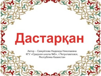 Презентация Дастархан