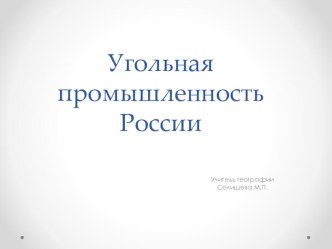 Презентация по географии Угольная промышленность России