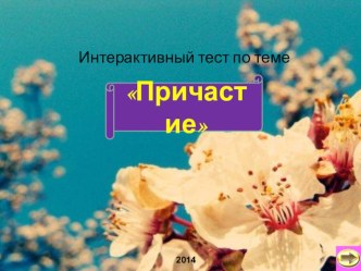 Интерактивный тест по теме причастие