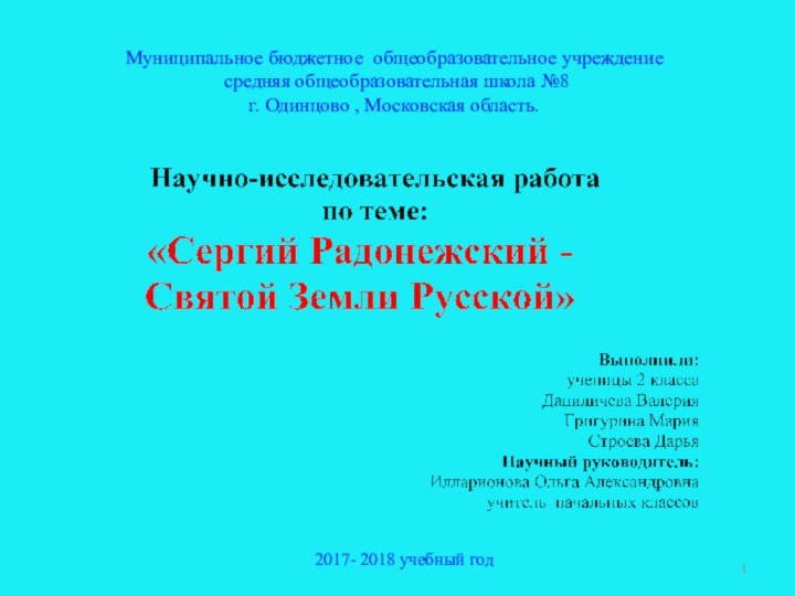 Муниципальное бюджетное общеобразовательное учреждение средняя общеобразовательная школа №8 г. Одинцово , Московская область.2017- 2018 учебный год