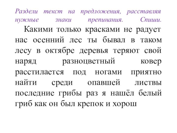 Раздели текст на предложения, расставляя нужные знаки препинания. Спиши.  	Какими только