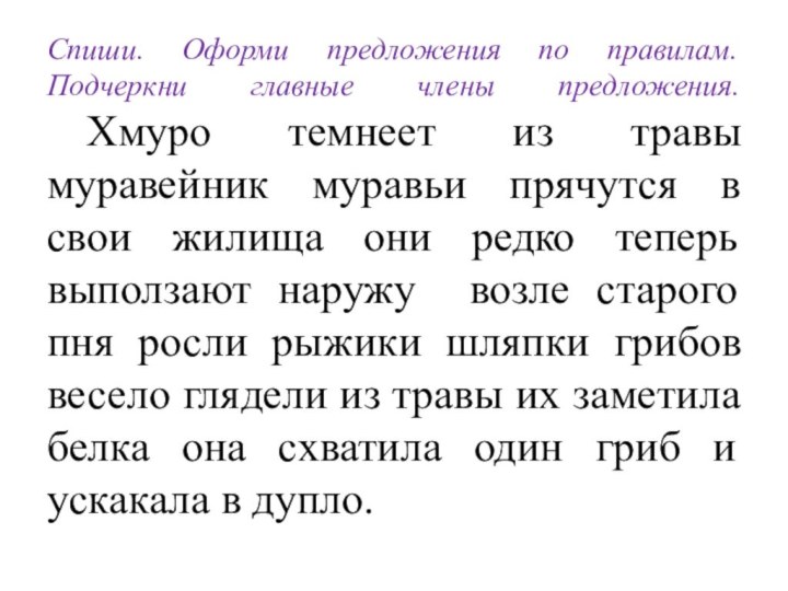 Спиши. Оформи предложения по правилам. Подчеркни главные члены предложения. 	Хмуро