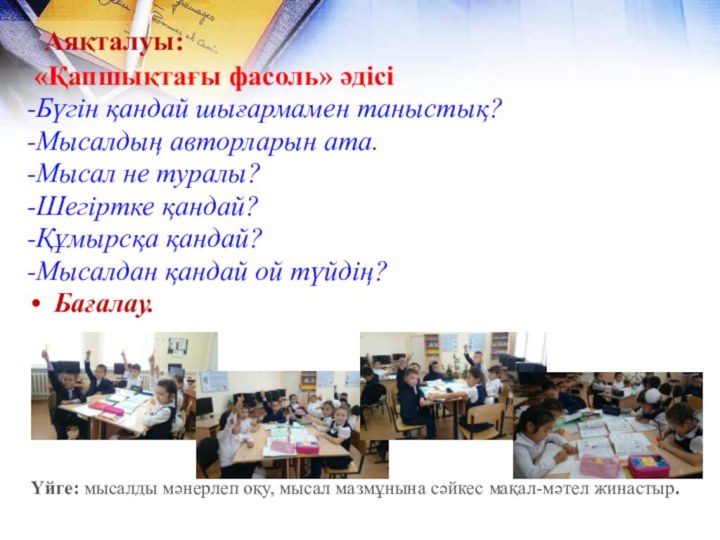 Аяқталуы: «Қапшықтағы фасоль» әдісі-Бүгін қандай шығармамен таныстық?-Мысалдың авторларын ата.-Мысал не туралы?-Шегіртке қандай?-Құмырсқа