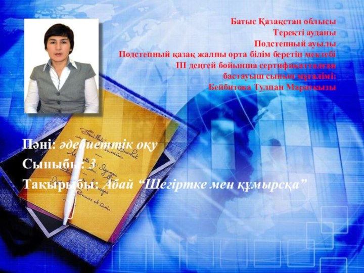 Батыс Қазақстан облысы Теректі ауданы Подстепный ауылы Подстепный қазақ жалпы орта білім