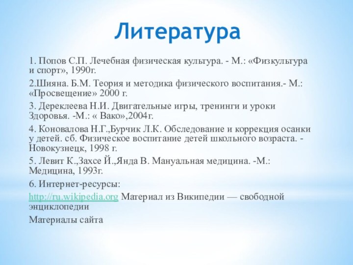 Литература 1. Попов С.П. Лечебная физическая культура. - М.: «Физкультура и спорт»,