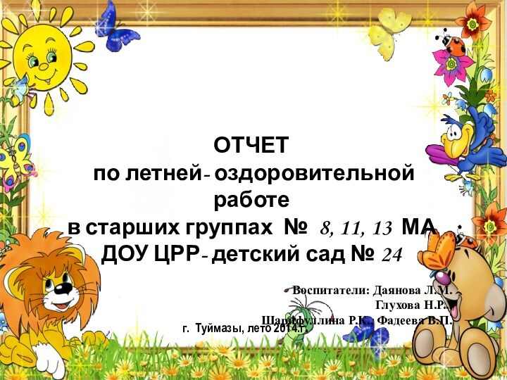 ОТЧЕТ по летней- оздоровительной работев старших группах № 8, 11, 13 МА