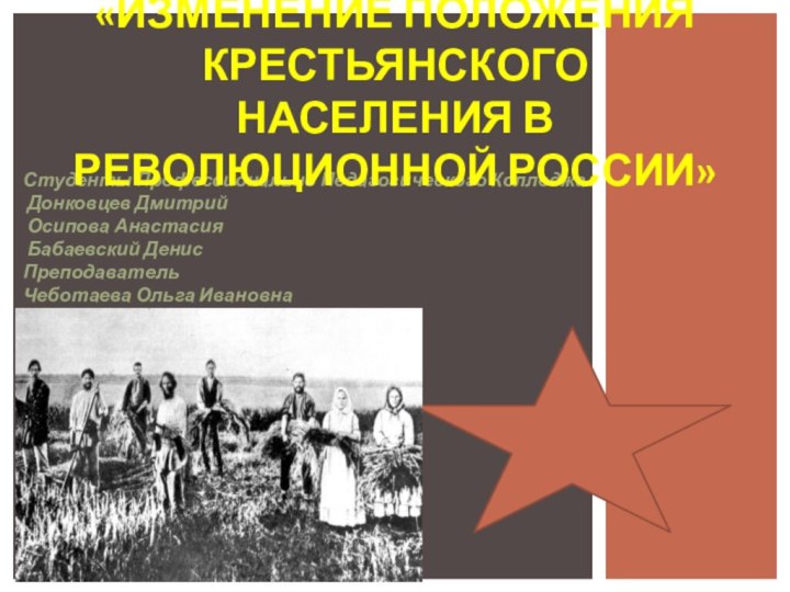 Студенты Профессионально Педагогического Колледжа :  Донковцев Дмитрий  Осипова Анастасия