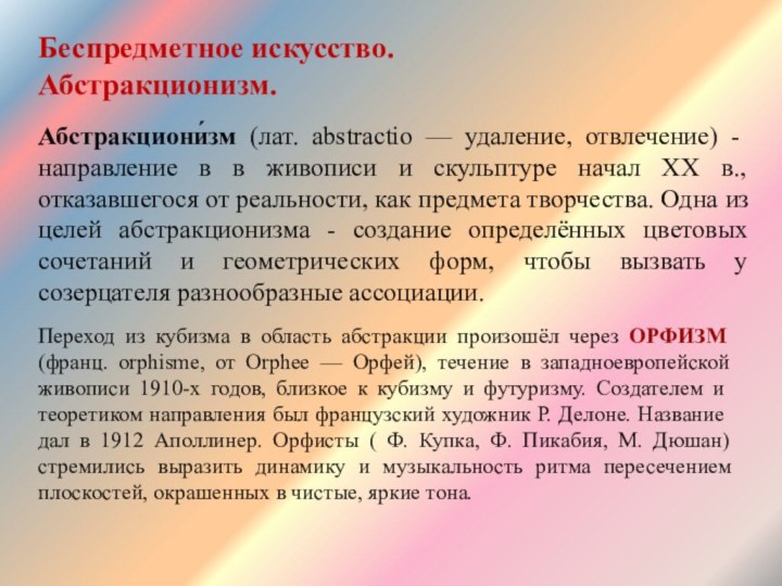 Переход из кубизма в область абстракции произошёл через ОРФИЗМ (франц. orphisme, от