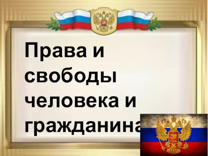 Права и свободы человека и гражданина