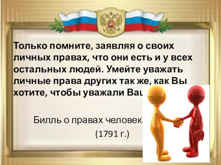 Только помните, заявляя о своих личных правах, что они есть и у