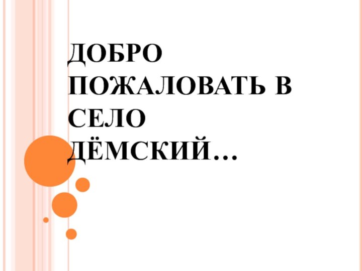 ДОБРО ПОЖАЛОВАТЬ В СЕЛО ДЁМСКИЙ…