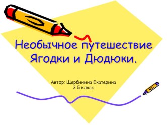 Презентация по литературному чтению к проекту Сочиняем волшебную сказку