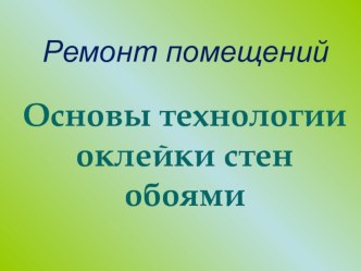 Тема урока: Строительные ремонтно-отделочные работы.