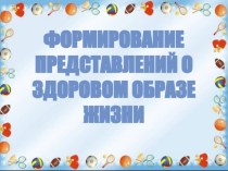 Формирование представлений о ЗОЖ