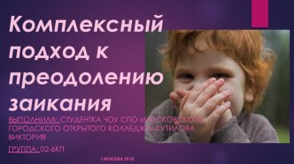 Презентация Комплексный подход к преодолению заикания у детей