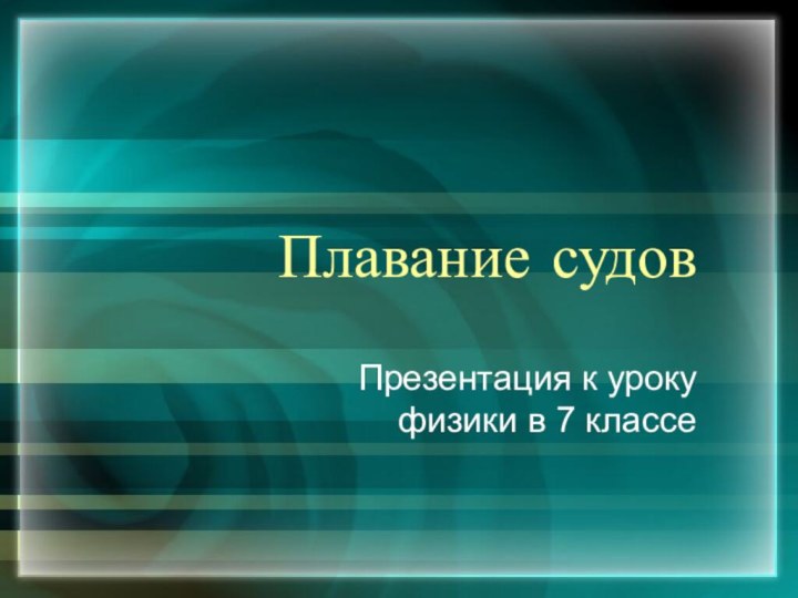 Плавание судовПрезентация к уроку физики в 7 классе